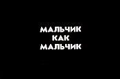 Mal'chik Kak Mal'chik  (A Boy As a Boy) Pictures Cartoons