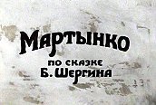 Martynko (Martinko) Pictures Cartoons