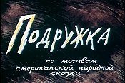 Podruzhka (The Girl Friend) Pictures Of Cartoon Characters
