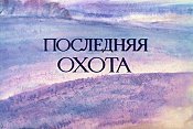 Poslednyaya Ohota (The Last Hunting) Pictures Cartoons