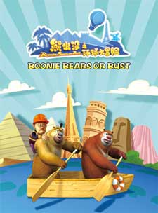 Boonie Bears or Bust (Series) The Cartoon Pictures