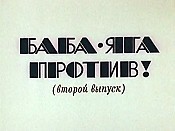 Baba-Yaga Protiv! (Vypusk 2) (Baba-Yaga Is Against) Pictures In Cartoon
