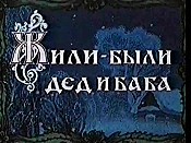 Zhili-Byli Ded i Baba (Once Upon a Time There Lived an Old Man and an Old Woman) Pictures Of Cartoon Characters
