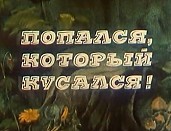 Popalsya, Kotoryj Kusalsya! (Who Bit Was Caught) Cartoon Pictures