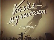 Kozal-Muzykant (Goat the Musician) Pictures Of Cartoons