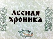 Lesnaya Hronika (The Forest Chronicle) Cartoon Pictures