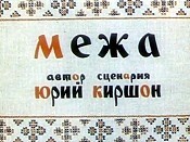 Mezha (The Boundary) Picture Into Cartoon