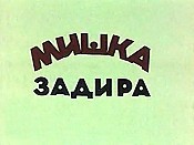 Mishka-Zadira (Bear-Teaser) The Cartoon Pictures