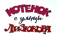 Kotenok s Ulicy Lizyukova (The Kitten From the Lizukov-Street) Picture Into Cartoon